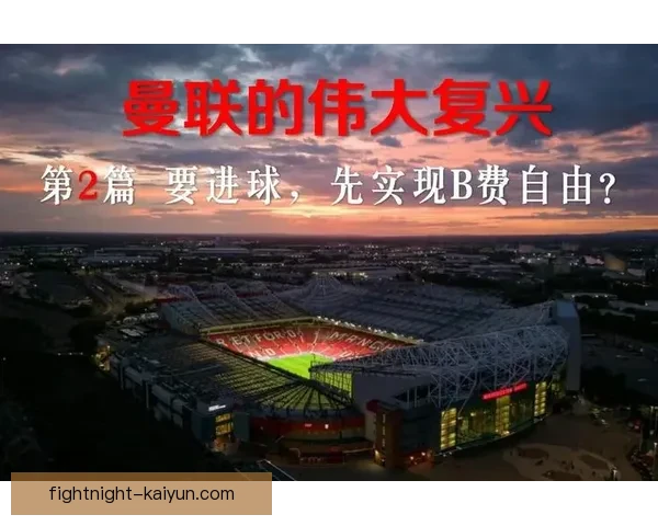 B费持续发挥稳定，技术特点助力球队进攻表现提升