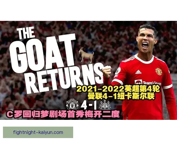 C罗回归曼联后状态回暖，球队竞争力增强备受关注